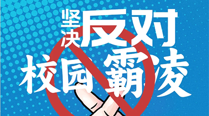 京邦網(wǎng)絡廣播系統(tǒng)助力校園防霸凌，讓校園霸凌無處可匿